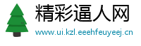 精彩逼人网